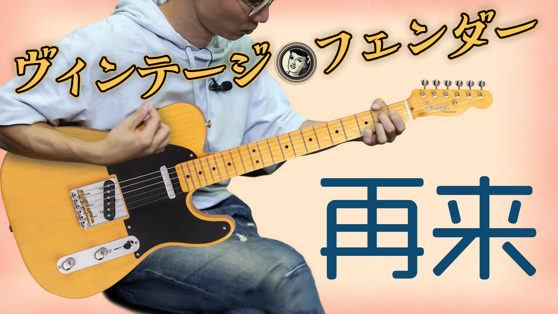 動画：フェンダー1951年ヴィンテージ仕様の極上テレキャス、弾いてみませんか？ American Vintage II 1951 Telecaster  – YOUNG GUITAR