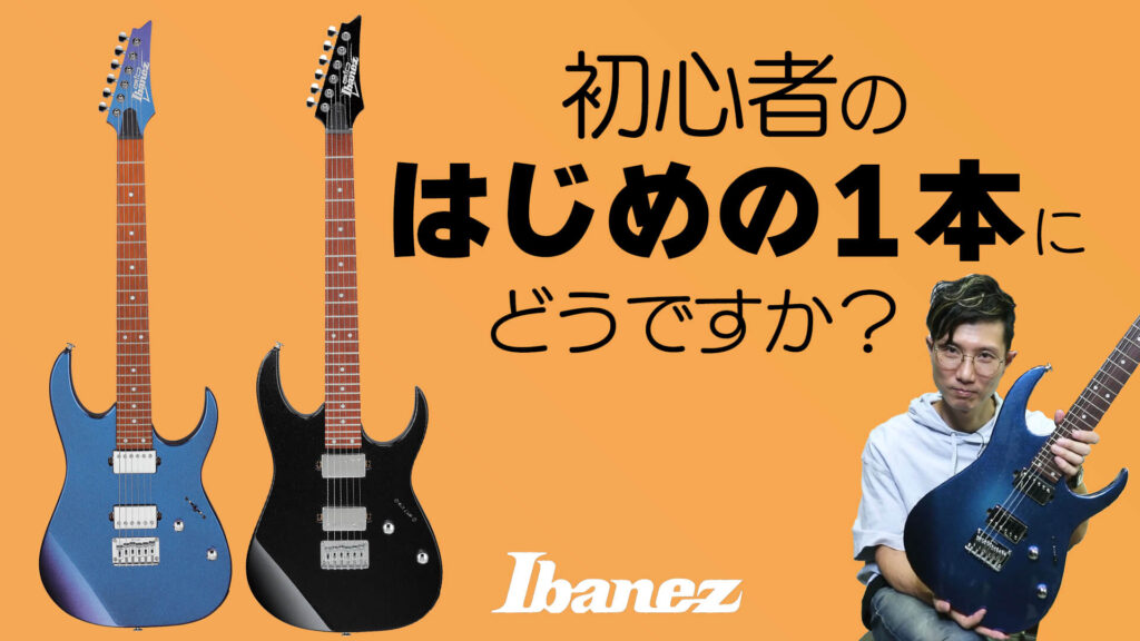 動画：アイバニーズのギター初心者向けGIOシリーズ、その実力は？？？？ GRG121SP