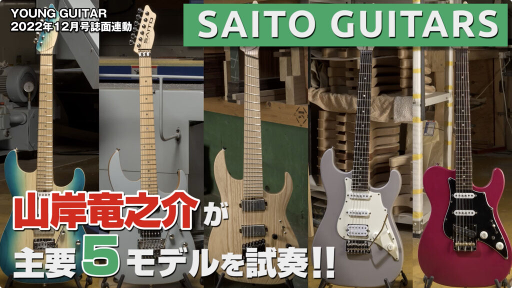 動画：SAITO GUITARS 真の機能美を表現し続ける注目のギター・ブランドに迫る！