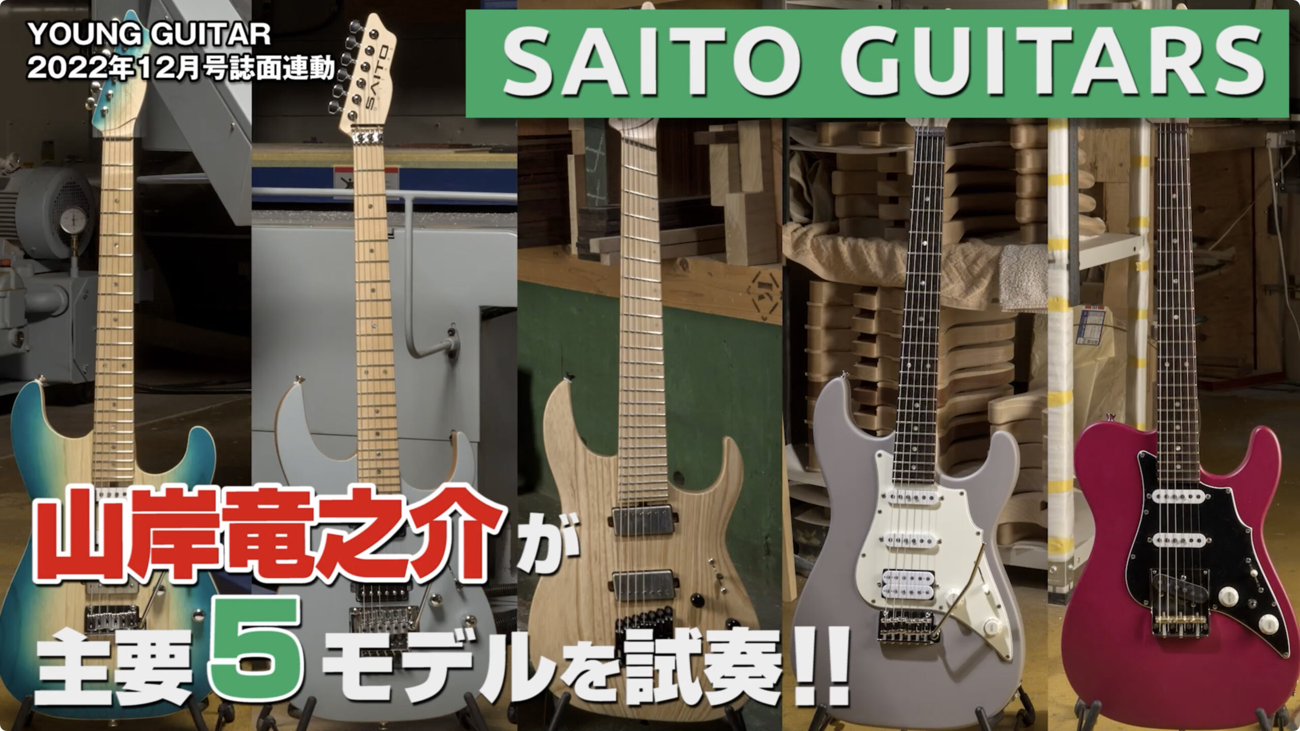 動画：SAITO GUITARS 真の機能美を表現し続ける注目のギター・ブランドに迫る！ – YOUNG GUITAR