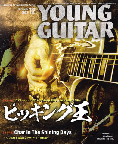 ヤング・ギター2022年12月号 表紙