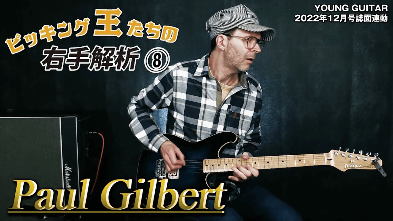 動画：ポール・ギルバート先生の特別ピッキング・レッスン！ ピッキング王たちの右手解析第８回（終） – YOUNG GUITAR