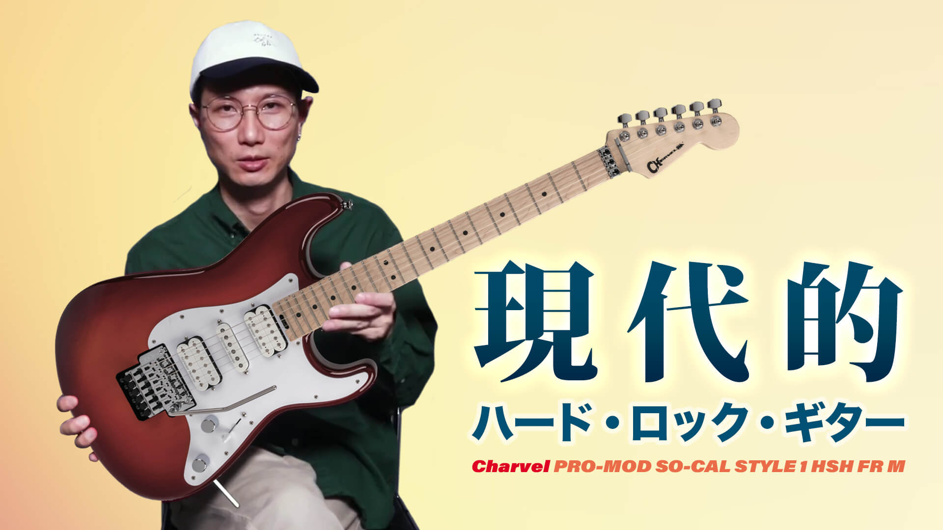 【動画】シャーベル、操作性抜群のハード・ロック・ギター！ Charvel PRO-MOD SO-CAL STYLE 1 HSH FR M ...