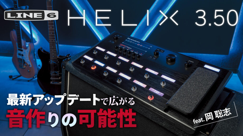 【映像】Line 6“Helix”3.50最新アップデートで広がる音作りの可能性