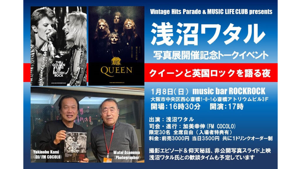 フォトグラファー：浅沼ワタルのトーク・イベント『クイーンと英国ロックを語る夜』が大阪で開催