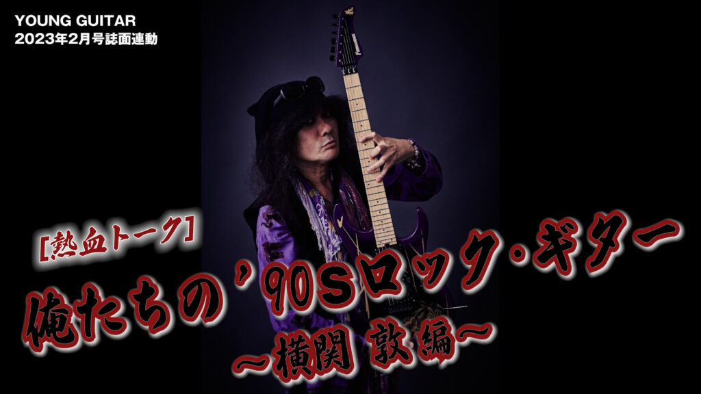 【動画】俺たちの’90sロック・ギター feat. 横関 敦／島 紀史