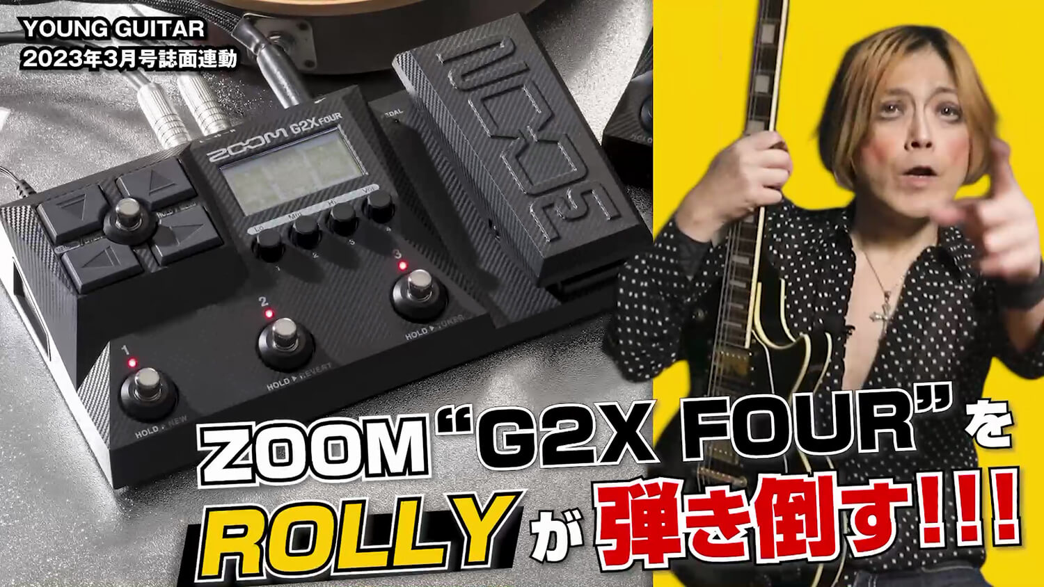 ZOOM最新フロア型マルチ“G2X FOUR”をROLLYが弾き倒す 