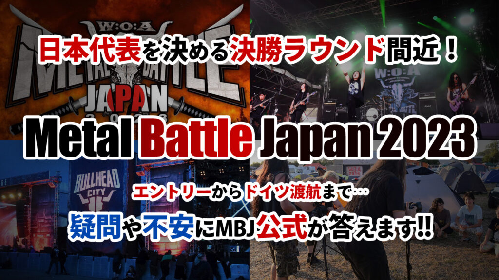 応募〆切迫る…!!　ヴァッケン出演：日本代表決定戦FAQ Metal Battle Japan