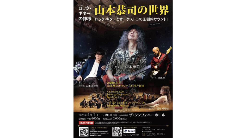 山本恭司がロック・ギターとオーケストラ共演コンサートを大阪で開催