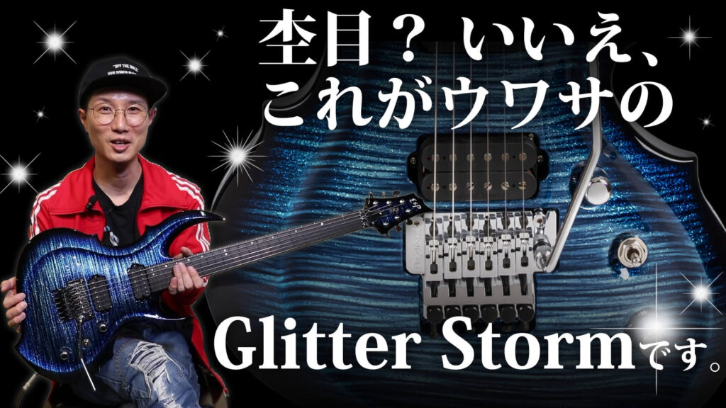 【動画】まるで杢目、ESPの超美麗な立体的塗装！　ESP Guitars FRX Glitter Storm Blue