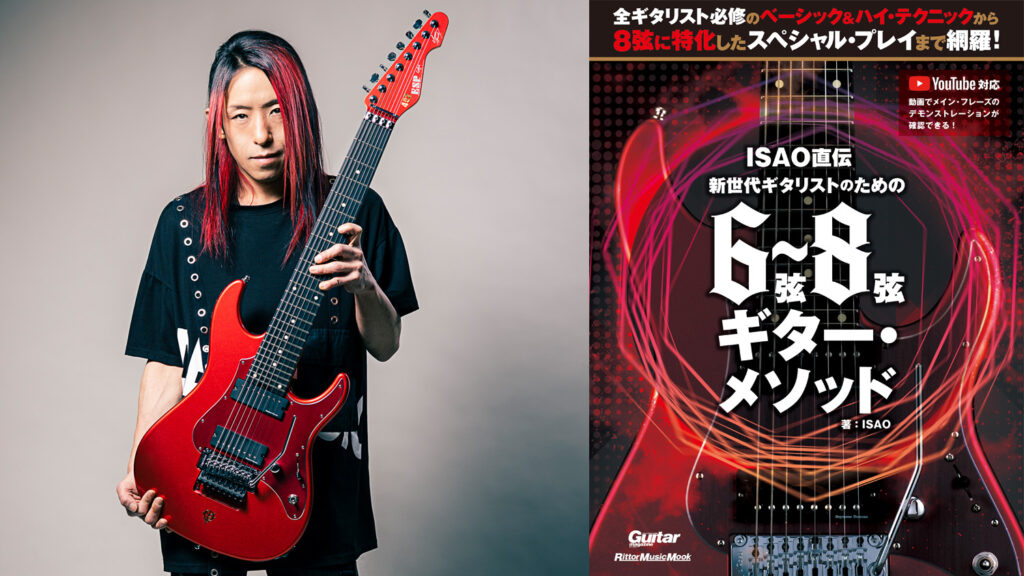 ギタリストISAOによる６弦〜８弦ギター教則本が発売、連動YouTube動画も