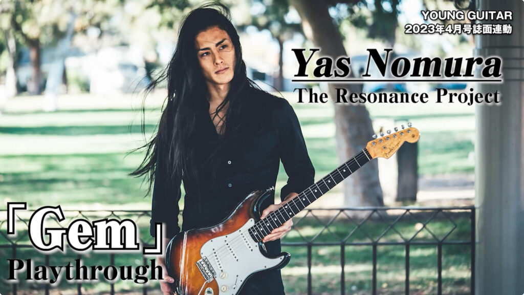 Yas Nomura「Gem」ギター・プレイスルー／The Resonance Project