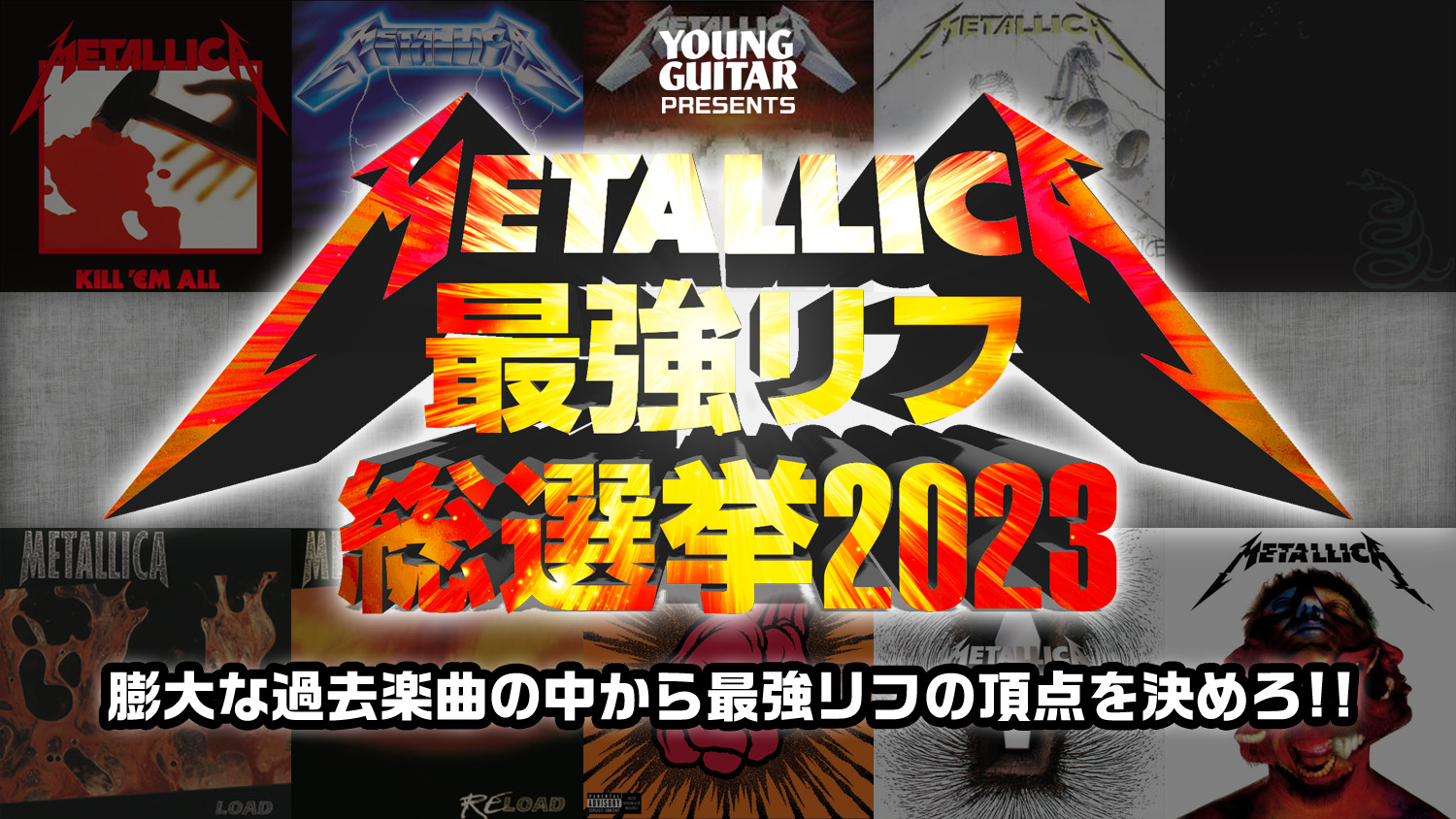 メタリカ“最強リフ”総選挙2023』投票スタート、結果はヤング・ギター５