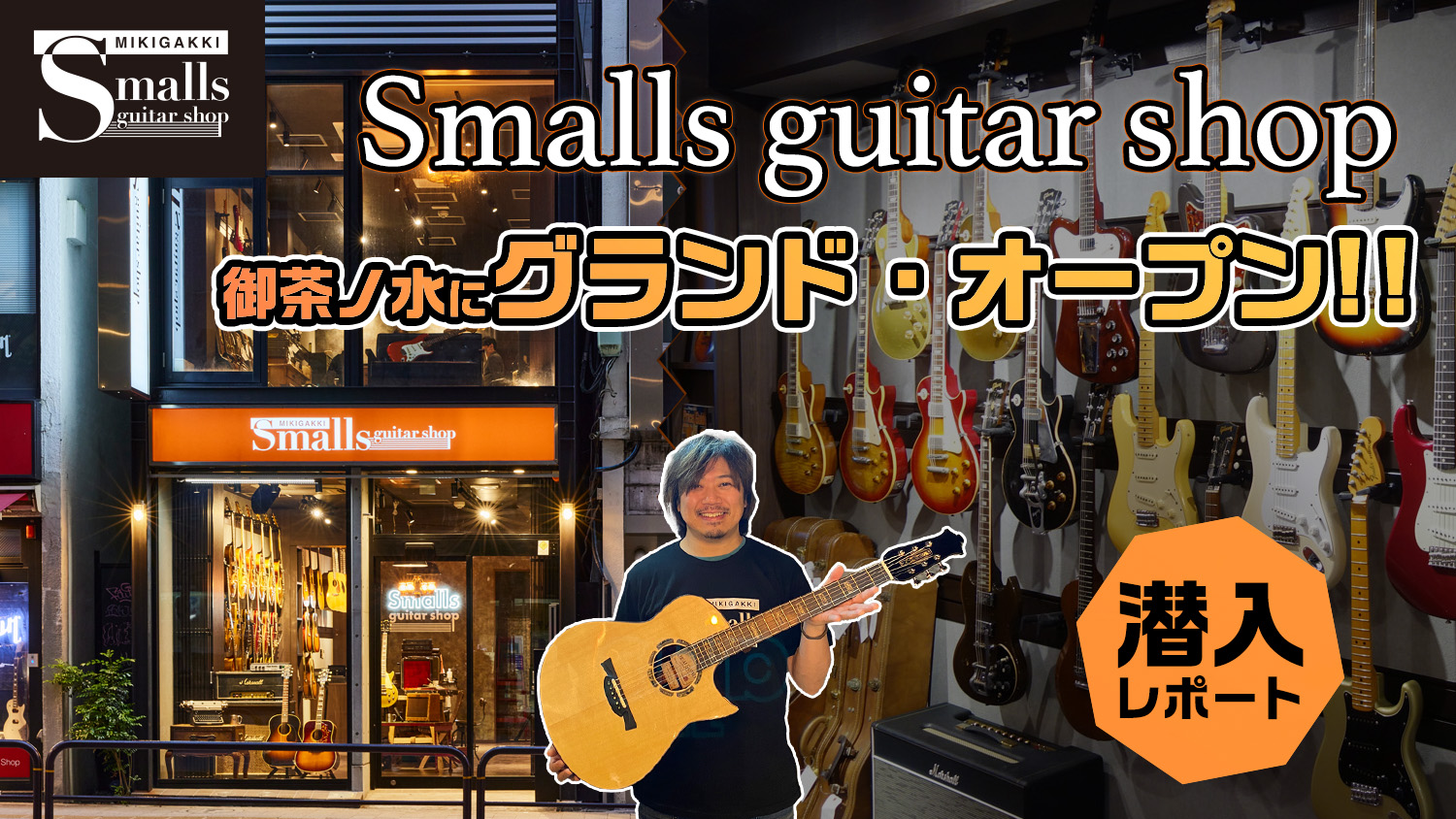 関西の人気ギター専門店が御茶ノ水に進出、Smalls guitar shopが4/28グランド・オープン – YOUNG GUITAR