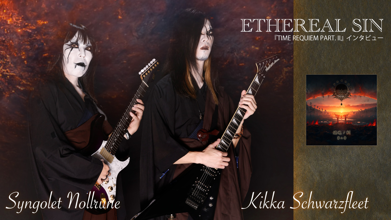 エセリアル・シン『TIME OF REQUIEM PART. II』ギター陣インタビュー！ – YOUNG GUITAR