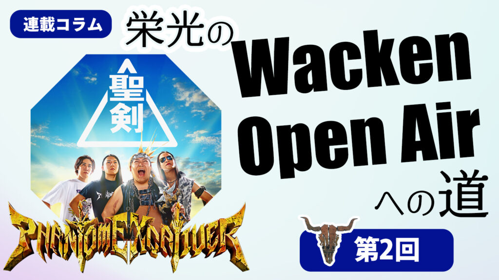 Matsuの自己紹介！ ファントム・エクスカリバー：栄光の“Wacken Open Air”への道　第２回