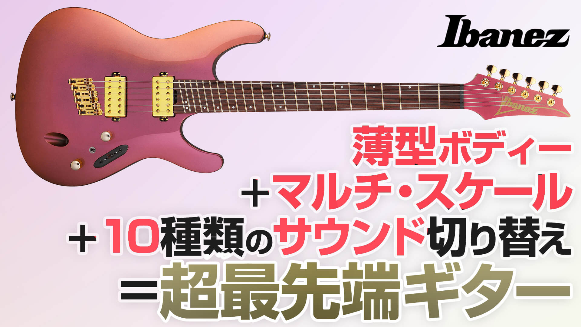 アイバニーズ、薄型“S”にマルチ・スケール等先進的スペックを大胆導入！ Ibanez SML721-RGC – YOUNG GUITAR