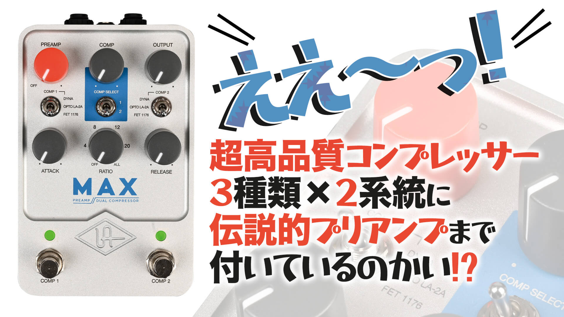UAFX 超高音質コンプ３種＆伝説的プリアンプまで！ UAFX MAX PREAMP 
