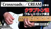 クリーム「Crossroads」奏法