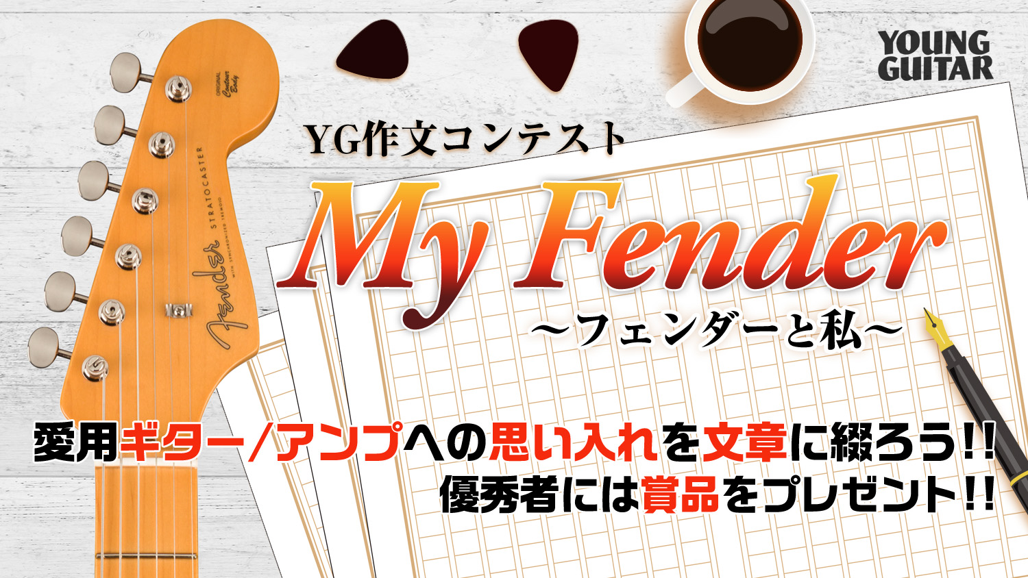 YG作文コンテスト『My Fender〜フェンダーと私〜』開催！ – YOUNG GUITAR