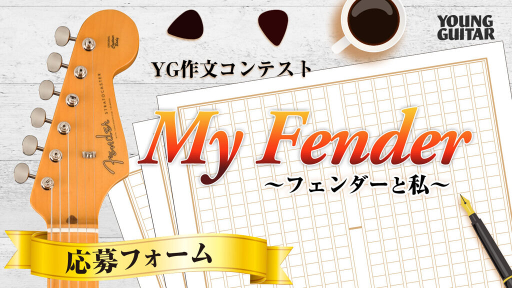 応募フォーム YG作文コンテスト『My Fender〜フェンダーと私〜』