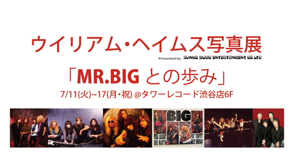 ウイリアム・ヘイムス写真展『MR.BIGとの歩み』、タワーレコード渋谷店にて7/11から開催