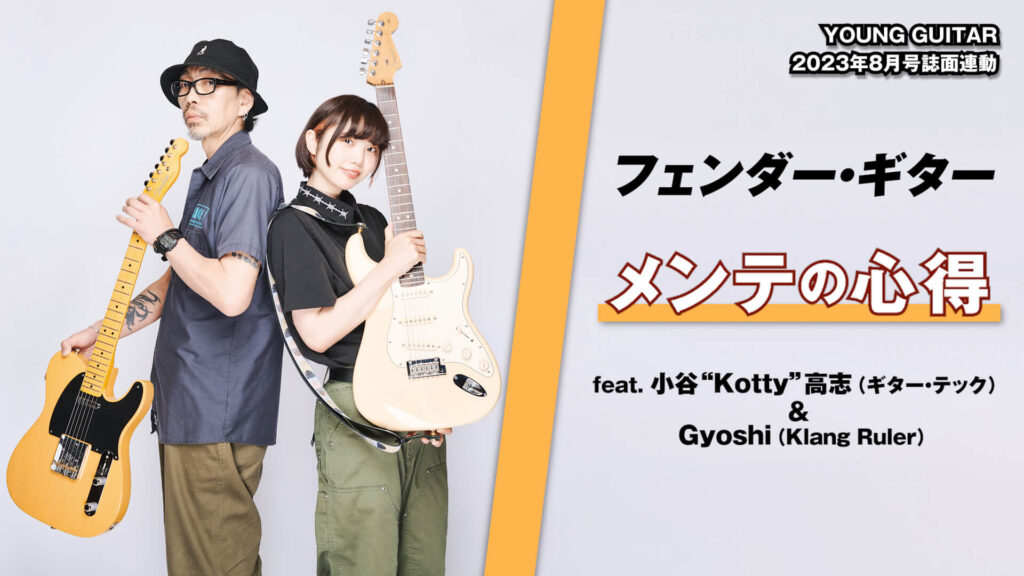 動画：フェンダー・ギター メンテの心得 feat. 小谷“Kotty”高志、Gyoshi（Klang Ruler）