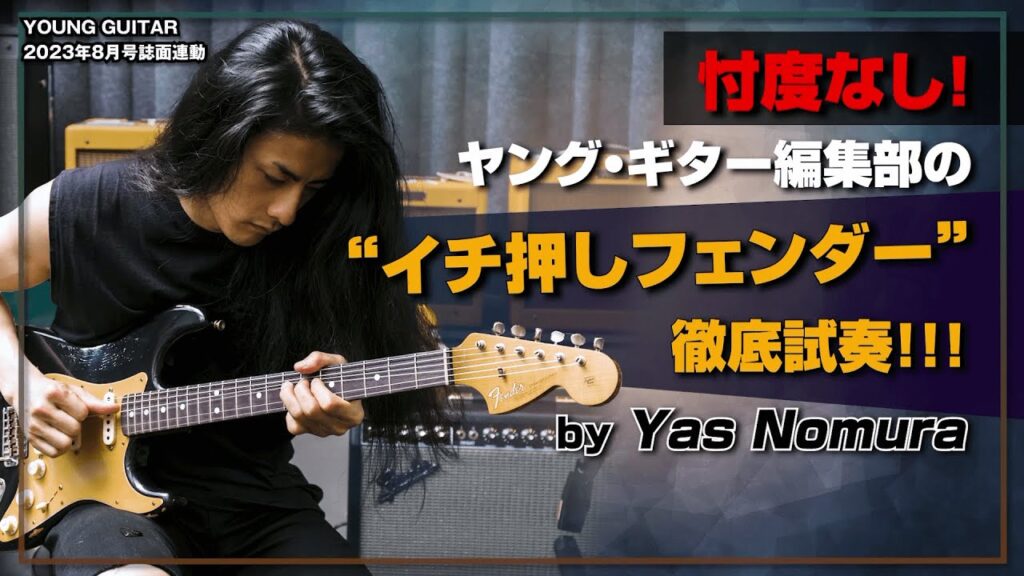 動画：編集部が選んだ“イチ押しフェンダー”を、Yas Nomuraが弾きまくる！ ギター＆アンプ試奏