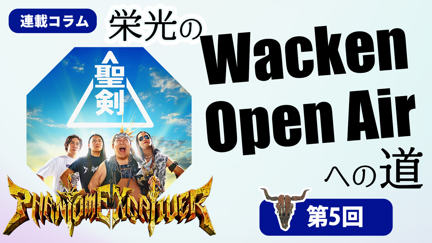 優勝!! ファントム・エクスカリバー：栄光の“Wacken Open Air”への道