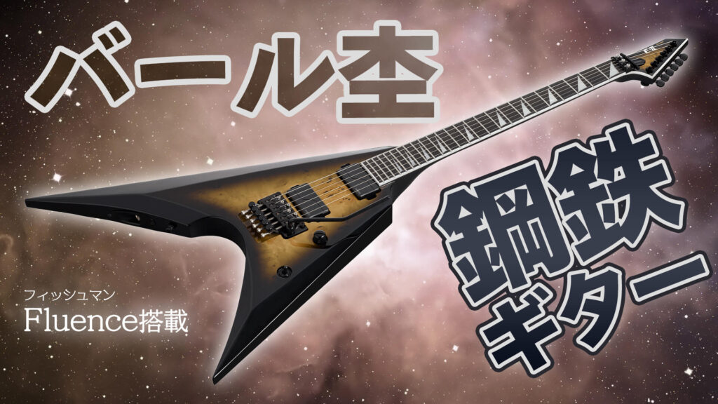 【動画】E-IIの星雲をイメージさせる変則Ｖ型メタル・ギター　ARROW FR BM
