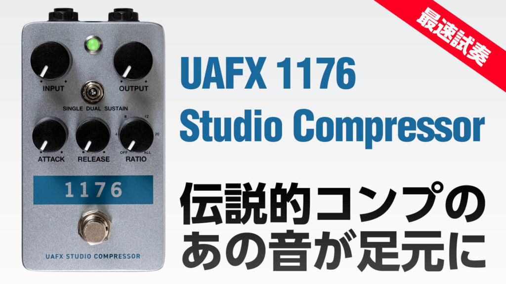 動画：最速試奏 UAFXペダル型コンプレッサー 1176 Studio Compressor 