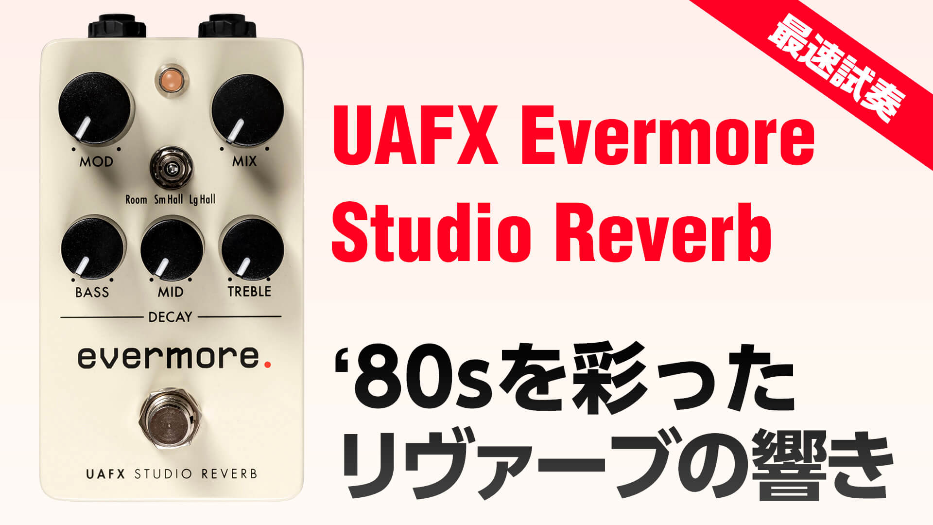 動画：最速試奏！ UAFX デジタル・リヴァーブ：Evermore Studio