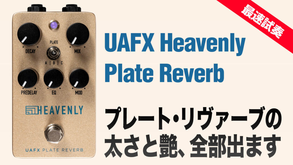 動画：最速試奏！ UAFX人気機種から生まれたHeavenly Plate Reverb