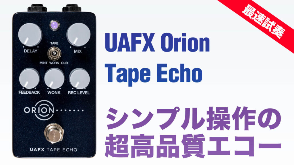 動画：最速試奏！ UAFX シンプル操作の超高品質エコー：Orion Tape Echo