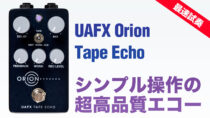 UAFX Orion試奏