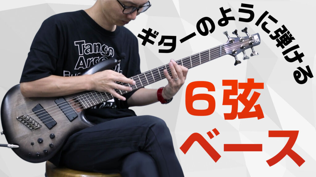 動画：ギター感覚で弾けるアイバニーズの６弦ベース！ Ibanez: SRC6MS
