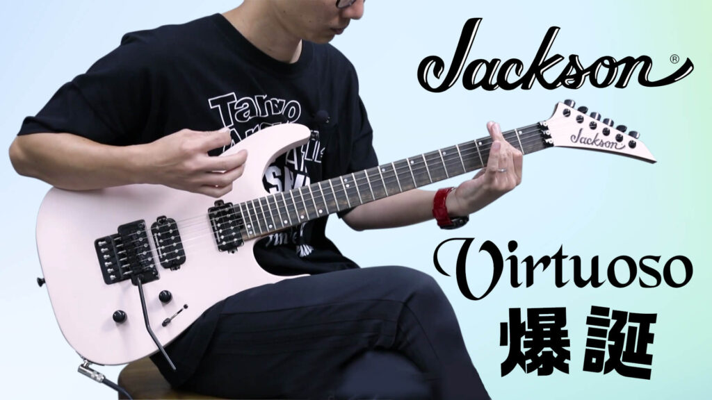 試奏動画：ジャクソン“ヴァーチュオーゾ”（Virtuoso）を最速試奏！