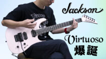 ジャクソン Virtuoso