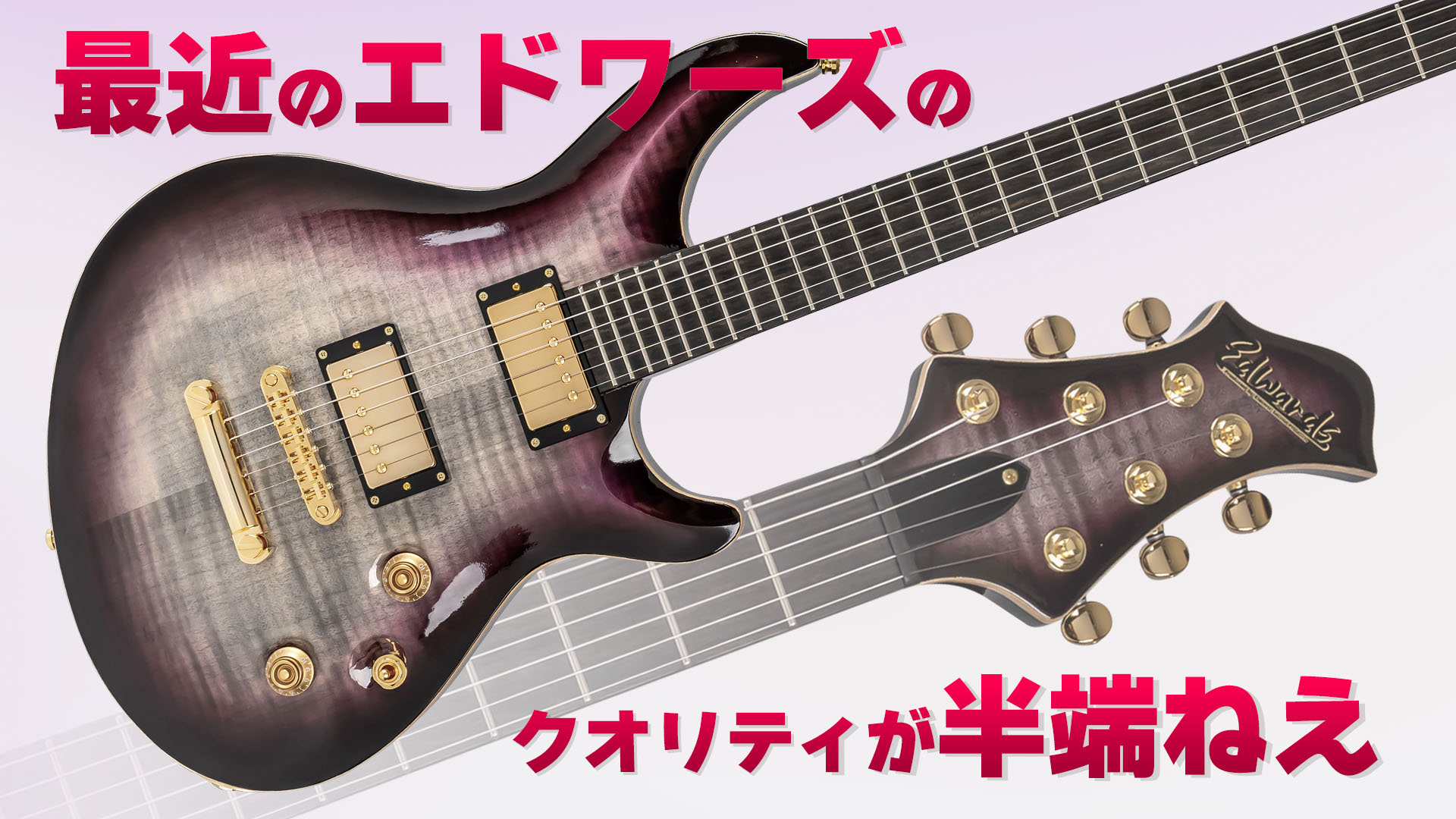 動画 エドワーズが本気で良いギターを作ったらこうなりました！Edwards：E-MYSTIQUE – YOUNG GUITAR