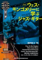 ウェス・モンゴメリーに学ぶジャズ・ギター（CD付） 表紙