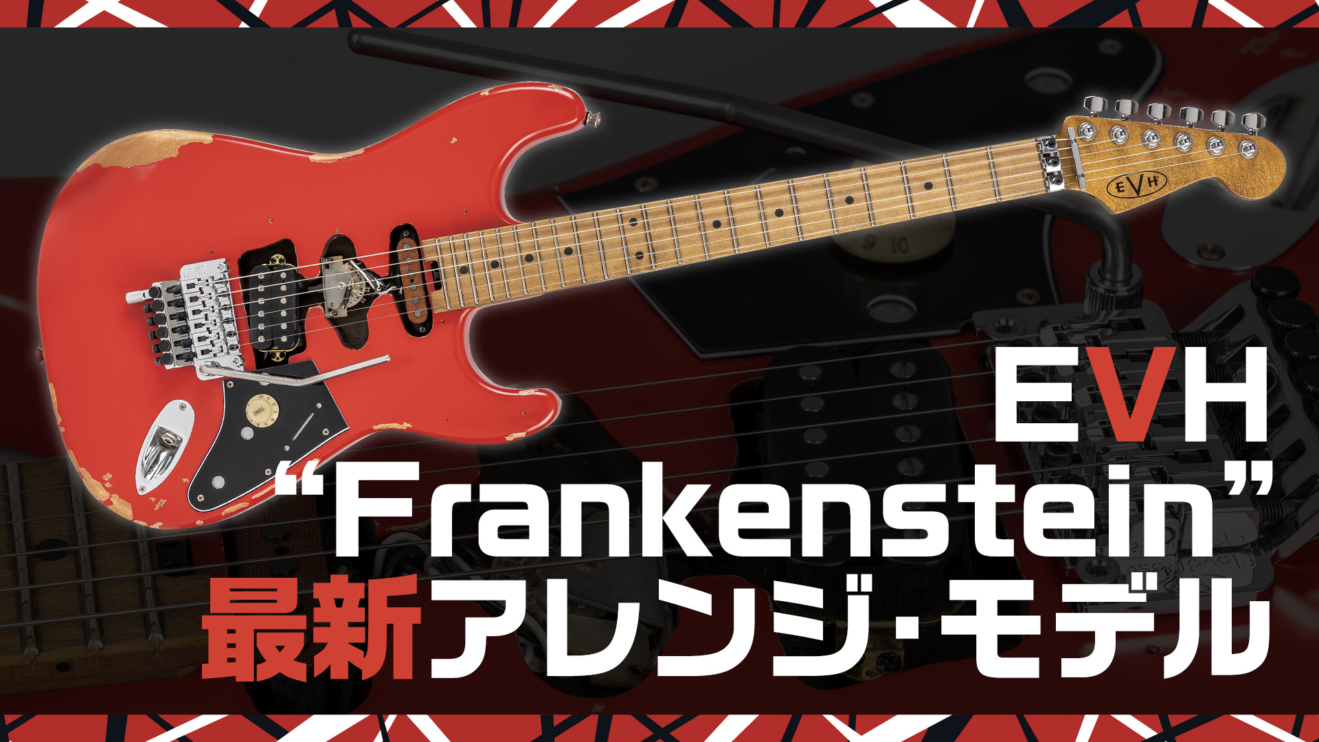 動画 EVH：ヴァン・ヘイレン・モデルの新機軸！ Frankenstein Relic Series – YOUNG GUITAR