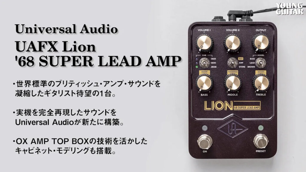 動画：Universal Audio、英国アンプ再現モデルが遂に登場！　UAFX Lion ’68 SUPER LEAD AMP