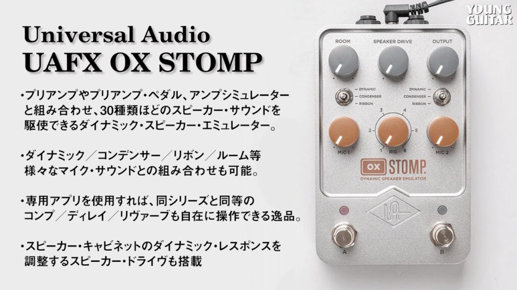 動画：ペダル型キャビネット・エミュレーターの決定版！　Universal Audio : UAFX OX STOMP