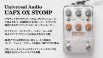 UAFX OX STOMP試奏動画サムネイル