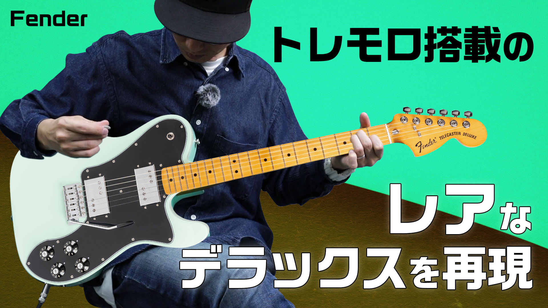 動画：フェンダー“Vintera II”から、２ハム&トレモロ搭載テレキャスター！ – YOUNG GUITAR