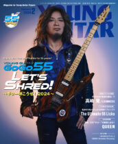 ヤング・ギター2024年２月号表紙