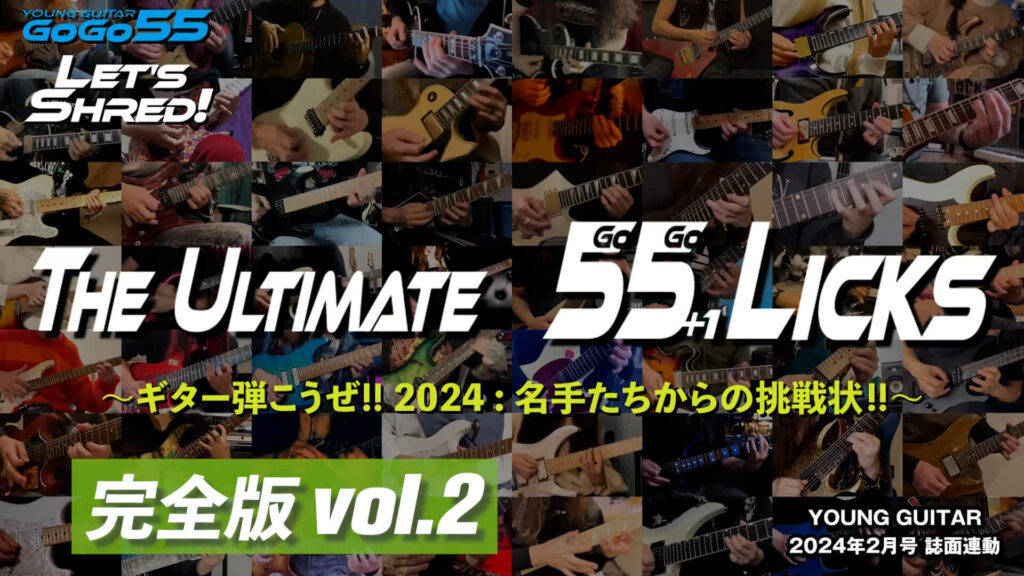 動画：The Ultimate 55+1 Licks～名手たちからの挑戦状！～ ヤング・ギター創刊55周年記念特集