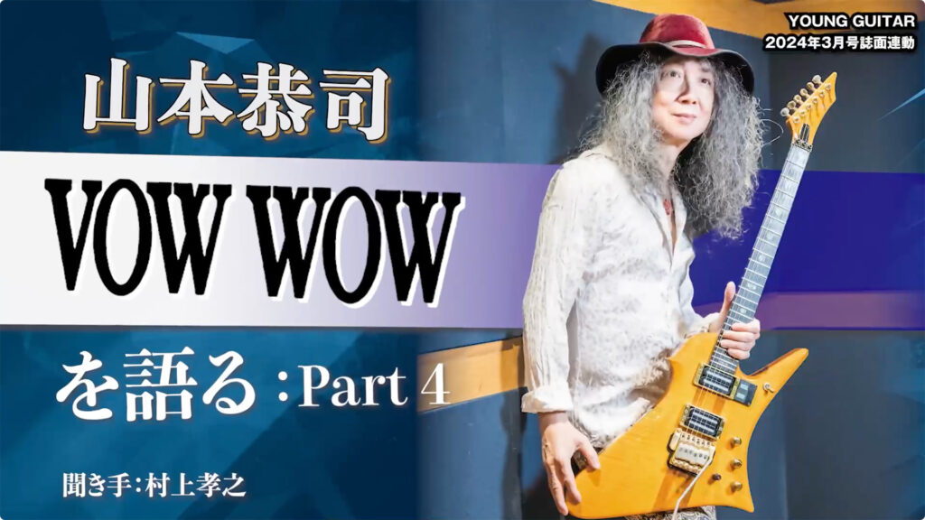 動画：山本恭司、40年の時を超えてVOW WOWを語る！