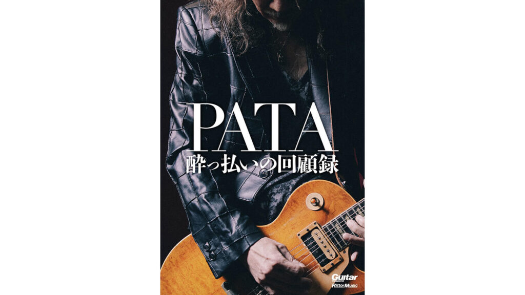 X JAPANファン必読、自伝『PATA 酔っ払いの回顧録』が発売