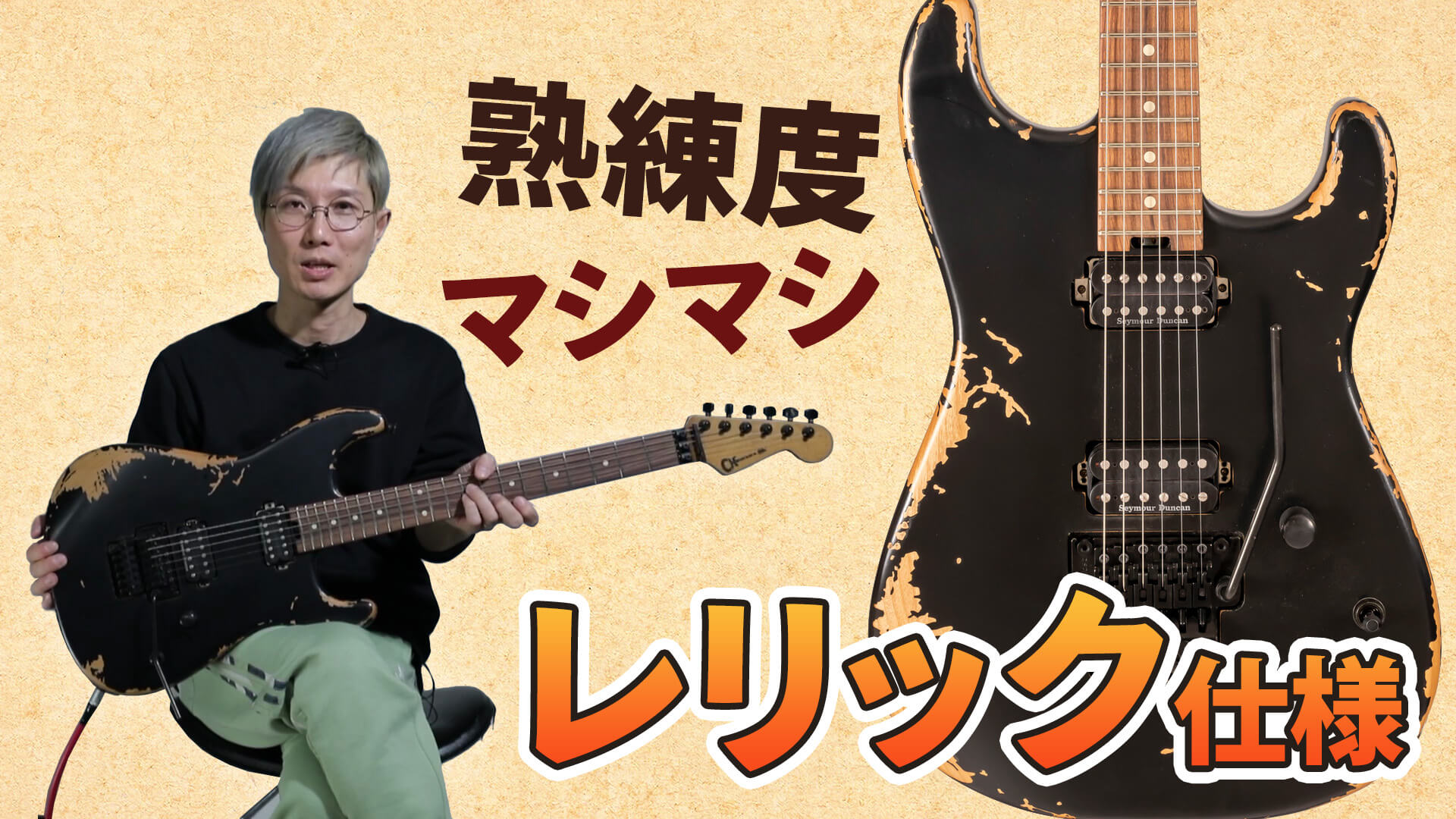 動画：シャーベルから、レリック仕様が心地よいSan Dimas登場！ – YOUNG GUITAR